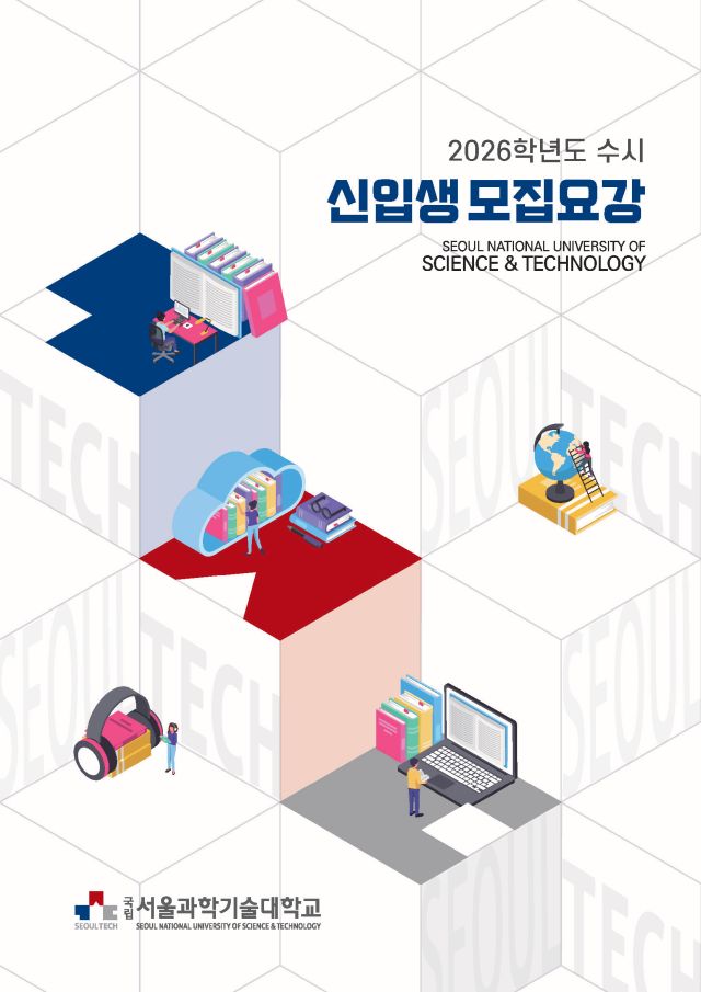 서울과학기술대학교 2026학년도 수시 신입생 모집요강